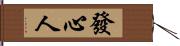 發心人 Hand Scroll