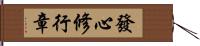 發心修行章 Hand Scroll