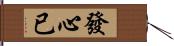 發心已 Hand Scroll