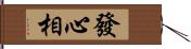 發心相 Hand Scroll