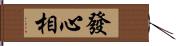 發心相 Hand Scroll