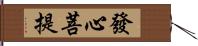 發心菩提 Hand Scroll