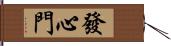 發心門 Hand Scroll