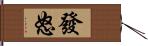 發怒 Hand Scroll