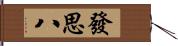 發思八 Hand Scroll