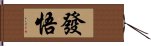 發悟 Hand Scroll