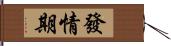 發情期 Hand Scroll