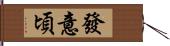 發意頃 Hand Scroll