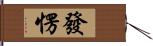 發愣 Hand Scroll