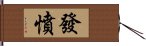 發憤 Hand Scroll