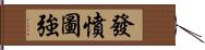 發憤圖強 Hand Scroll