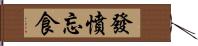 發憤忘食 Hand Scroll