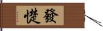 發憷 Hand Scroll