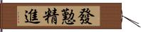 發懃精進 Hand Scroll