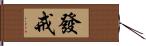 發戒 Hand Scroll