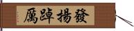 發揚踔厲 Hand Scroll