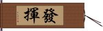 發揮 Hand Scroll