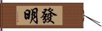 發明 Hand Scroll