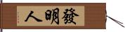 發明人 Hand Scroll