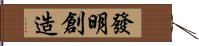 發明創造 Hand Scroll