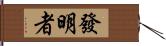 發明者 Hand Scroll