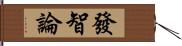 發智論 Hand Scroll