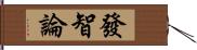 發智論 Hand Scroll