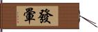 發暈 Hand Scroll