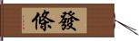 發條 Hand Scroll