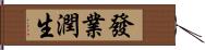 發業潤生 Hand Scroll