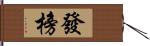 發榜 Hand Scroll