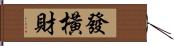 發橫財 Hand Scroll