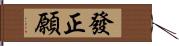 發正願 Hand Scroll