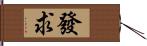 發求 Hand Scroll