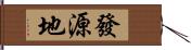 發源地 Hand Scroll