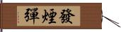 發煙彈 Hand Scroll
