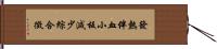 發熱伴血小板減少綜合徵 Hand Scroll