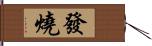 發燒 Hand Scroll