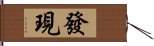 發現 Hand Scroll