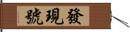 發現號 Hand Scroll