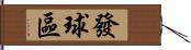 發球區 Hand Scroll