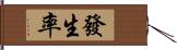 發生率 Hand Scroll