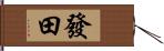 發田 Hand Scroll