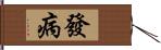 發病 Hand Scroll