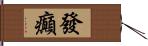 發癲 Hand Scroll