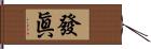 發眞 Hand Scroll