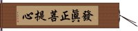 發眞正菩提心 Hand Scroll