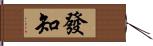 發知 Hand Scroll