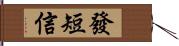 發短信 Hand Scroll