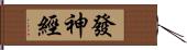 發神經 Hand Scroll